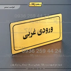 تابلو لیزری ورودی غربی